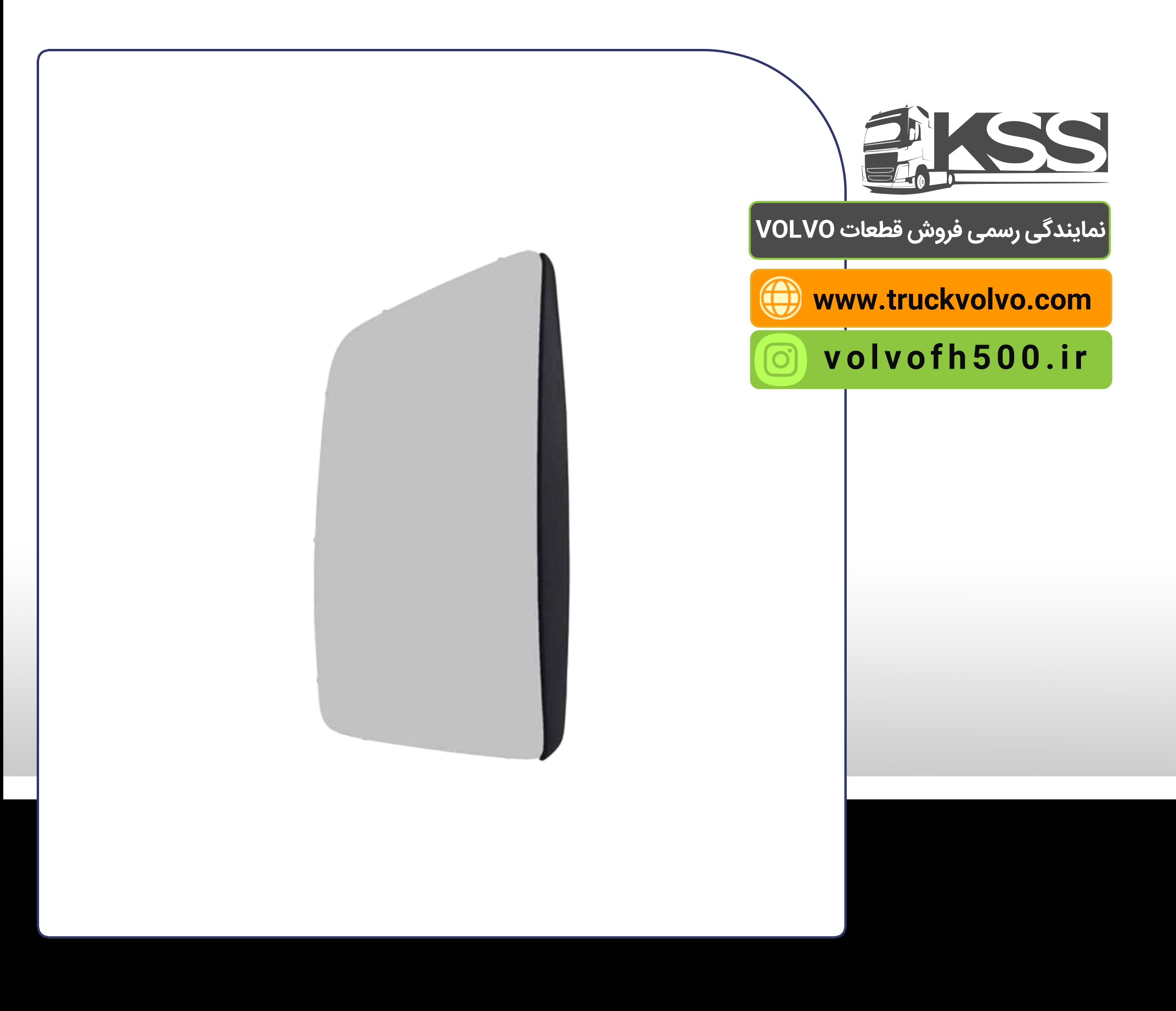 82356810-شیشه آینه بزرگ FH500 سمت چپ مگرا